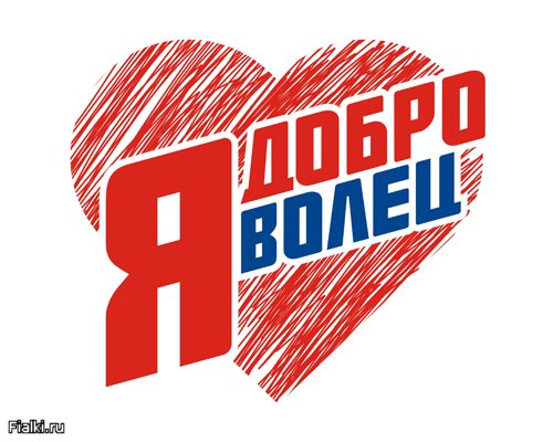 В период с 5 мая по 10 июня 2012 года состоится акция «Добровольцы-детям».