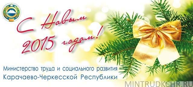 Новогоднее поздравление от министра труда и социального развития Карачаево-Черкесской Республики Р. О. Баскаева