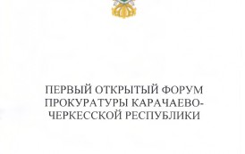 Первый открытый форум