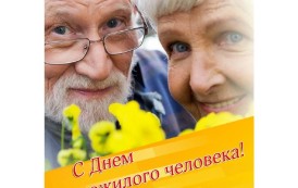 1 октября – День пожилого человека