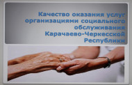Во всех организациях социального обслуживания Карачаево-Черкесии проведена независимая оценка качества