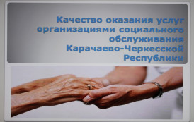 Во всех организациях социального обслуживания Карачаево-Черкесии проведена независимая оценка качества