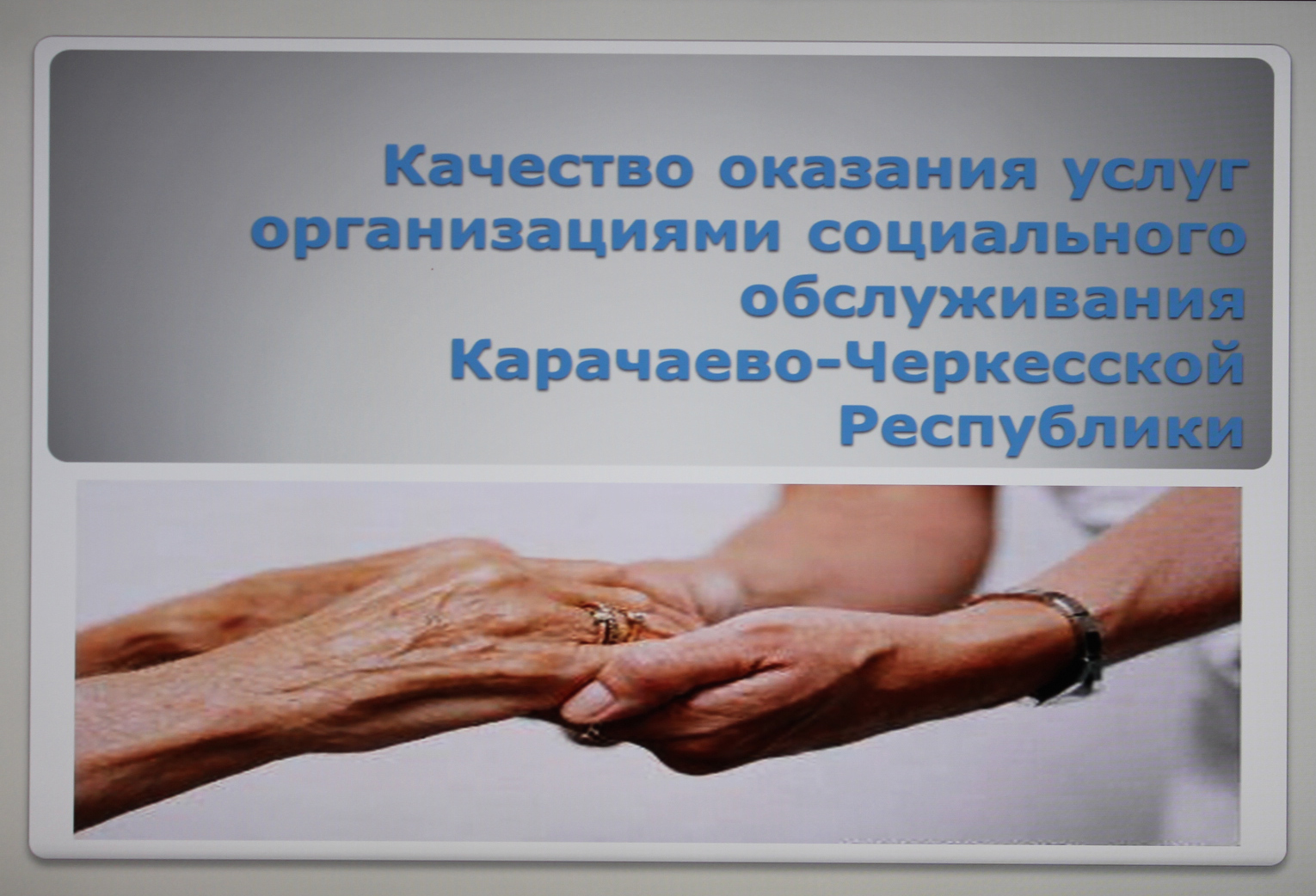 Во всех организациях социального обслуживания Карачаево-Черкесии проведена независимая оценка качества