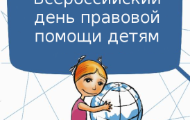 Приурочено ко Всероссийскому Дню оказания правовой помощи детям