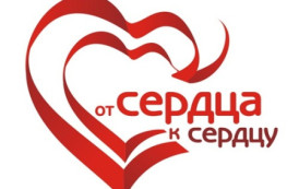 БЛАГОТВОРИТЕЛЬНАЯ АКЦИЯ «От сердца к сердцу!»