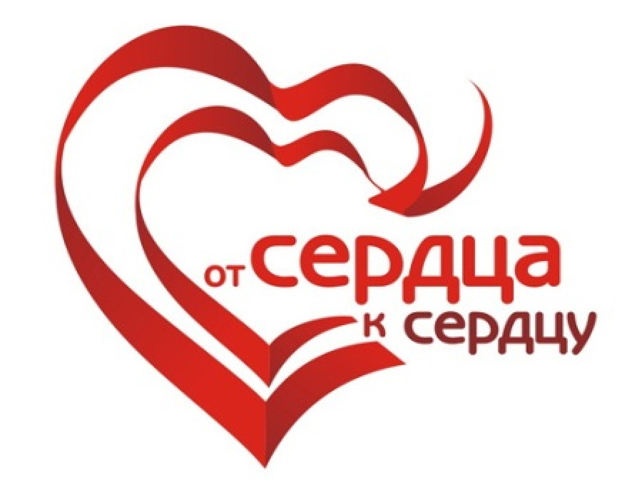 БЛАГОТВОРИТЕЛЬНАЯ АКЦИЯ «От сердца к сердцу!»