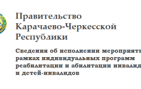 Исполнение мероприятий в рамках индивидуальных программ реабилитации и абилитации инвалидов и детей-инвалидов в информационной системе «ИПРА»