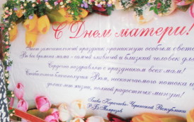В Карачаево-Черкесской Республике прошло торжественное мероприятие, посвященное Дню матери