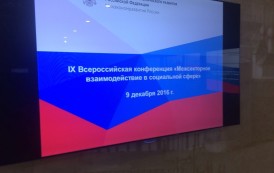 IX Всероссийская конференция «Межсекторное взаимодействие в социальной сфере»