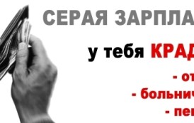Нет серой зарплате