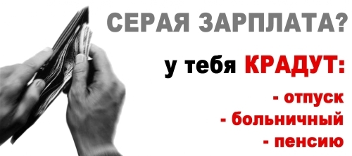 Нет серой зарплате